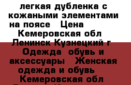 легкая дубленка с кожаными элементами на поясе › Цена ­ 4 500 - Кемеровская обл., Ленинск-Кузнецкий г. Одежда, обувь и аксессуары » Женская одежда и обувь   . Кемеровская обл.,Ленинск-Кузнецкий г.